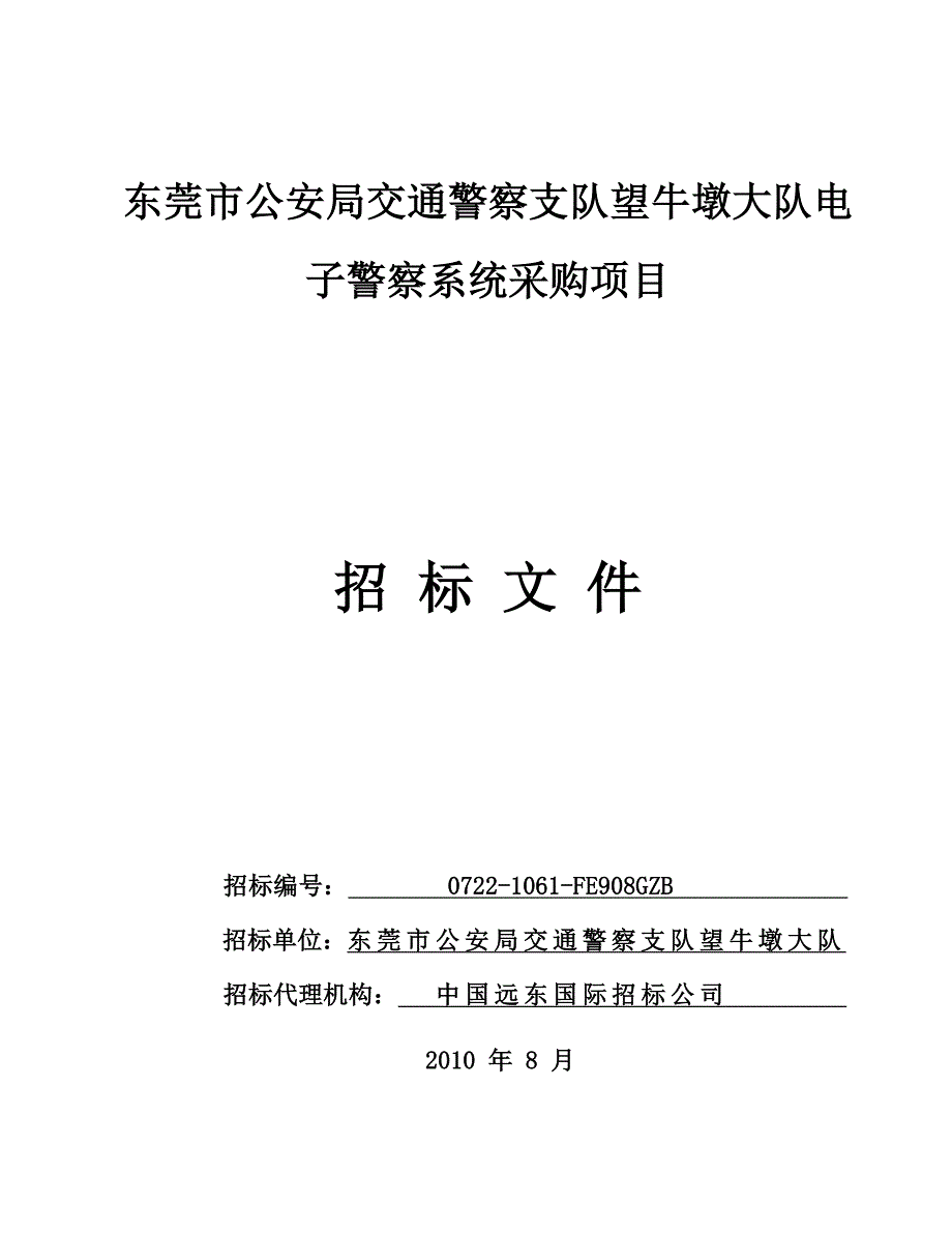 (电子行业企业管理)某市市公安局交通警察支队望牛墩大队电子警察系统采购..._第1页