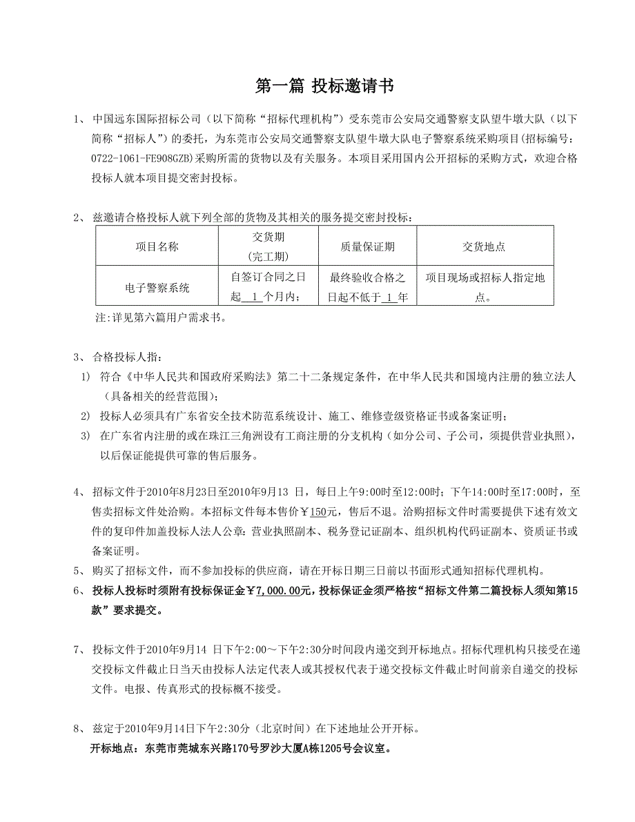 (电子行业企业管理)某市市公安局交通警察支队望牛墩大队电子警察系统采购..._第3页