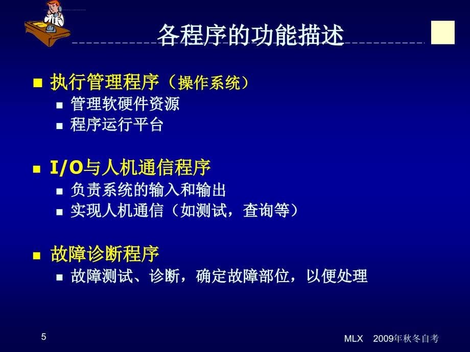 自考程控交换课件第4章 程控数字交换系统的软件_第5页