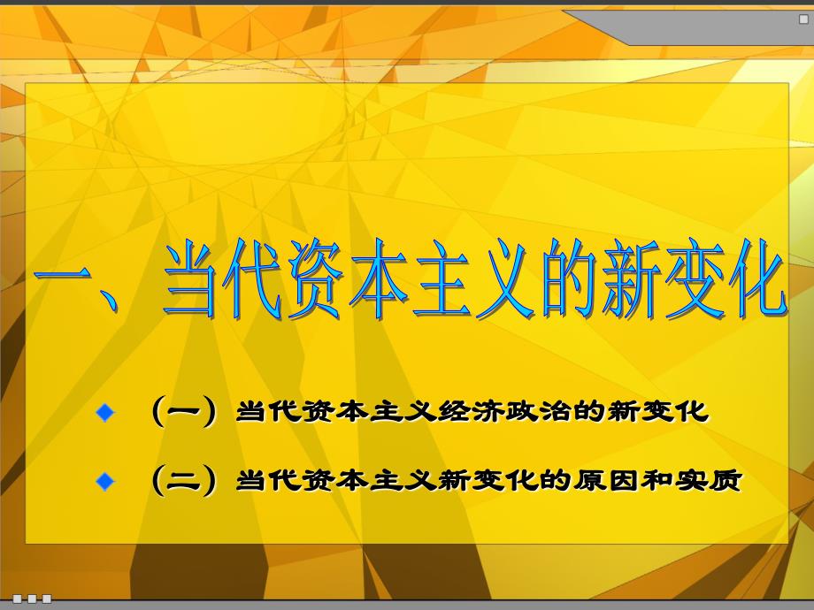 专题三资本主义的新变化及发展趋势讲课教案_第2页