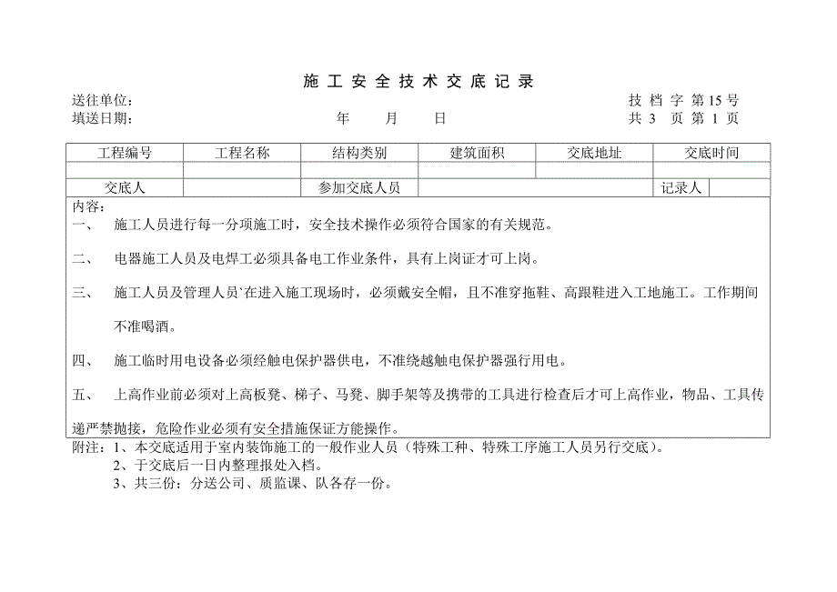 (工程安全)工程施工安全技术交底记录表_第1页