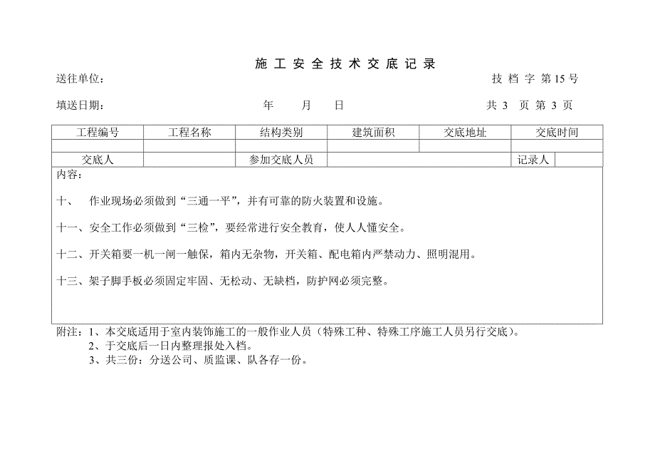 (工程安全)工程施工安全技术交底记录表_第3页