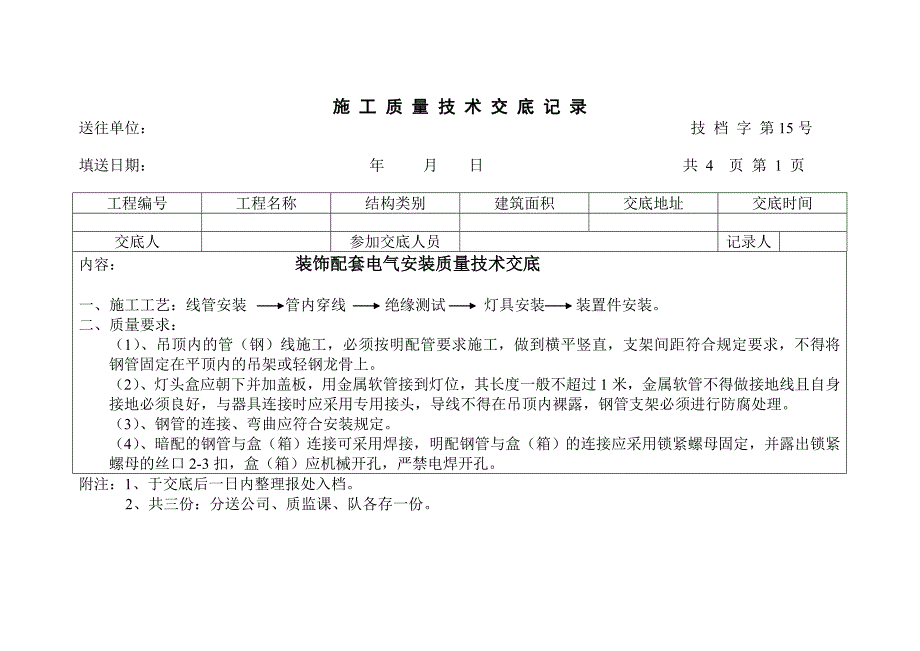 (工程安全)工程施工安全技术交底记录表_第4页