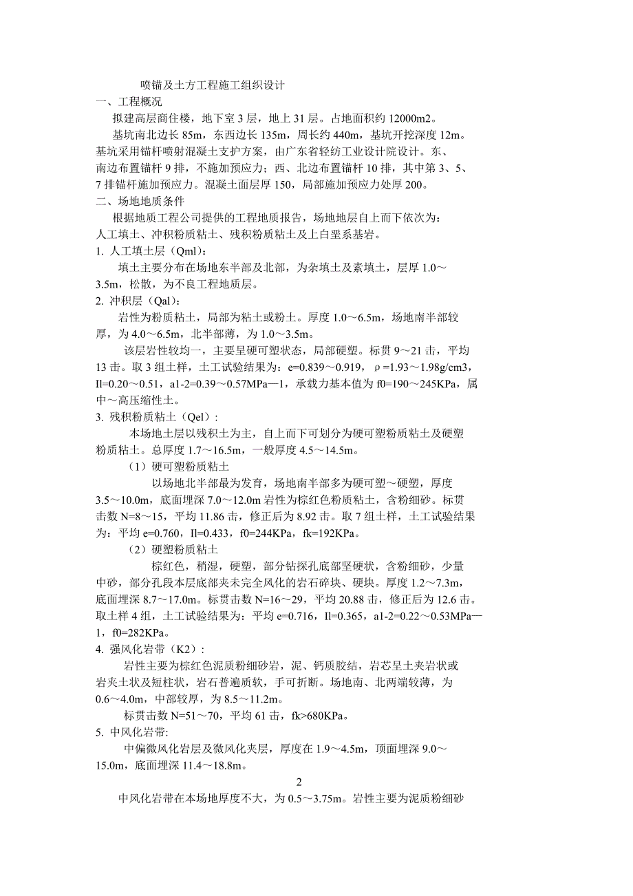 (工程设计)喷锚及土方工程施工组织设计_第1页