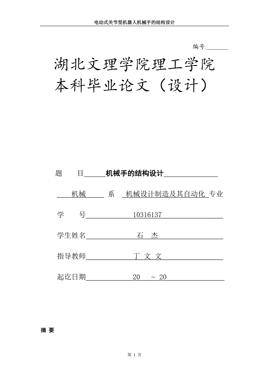 (机械行业)机械手的结构设计概述_第1页