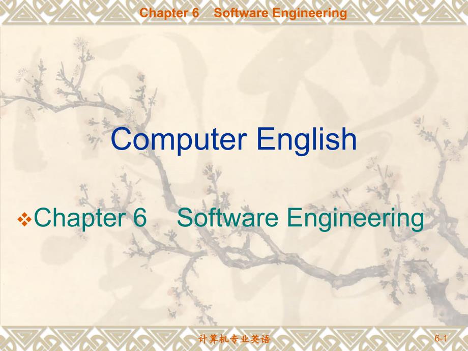 计算机专业英语第6章.ppt_第1页