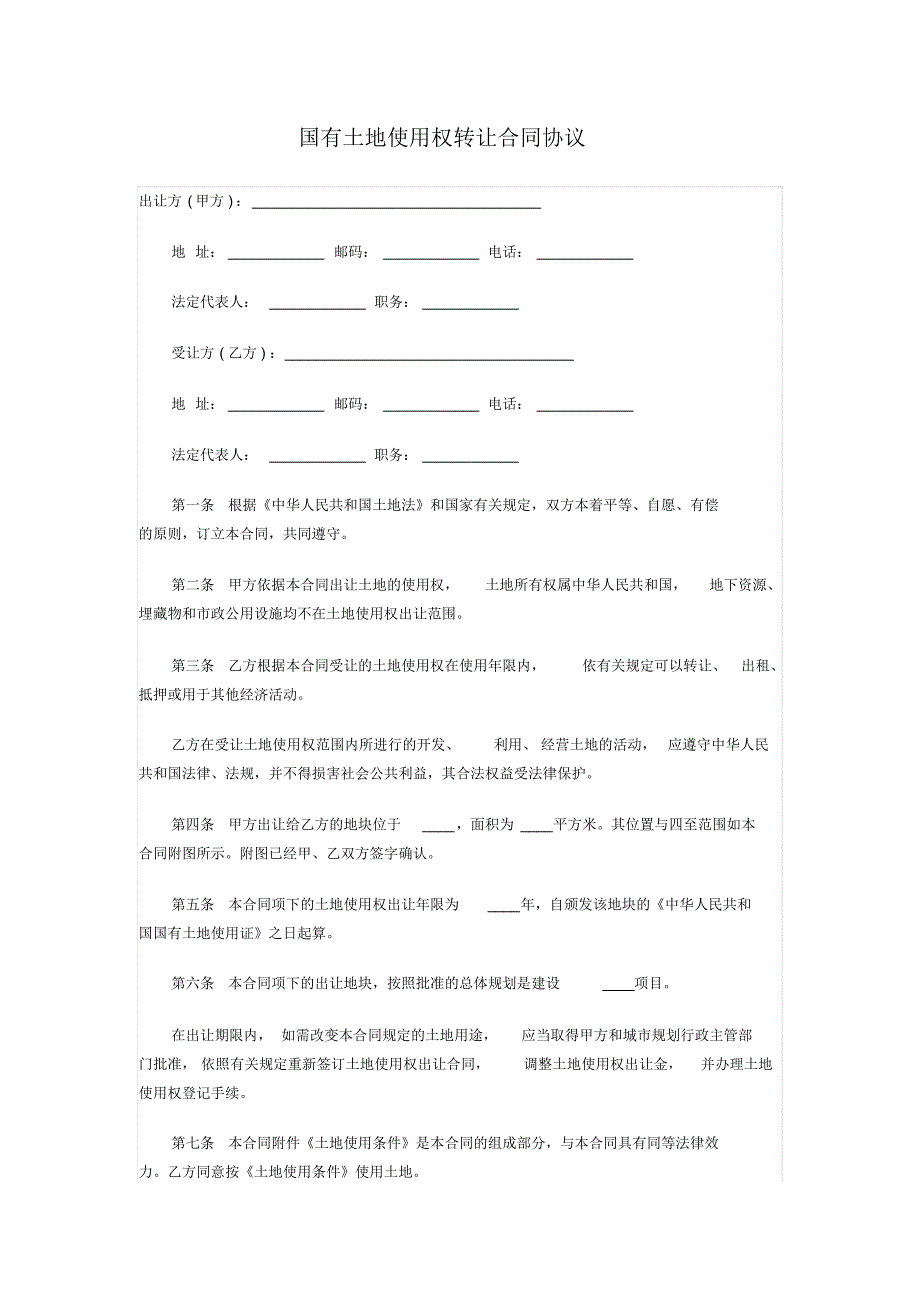 国有土地使用权转让合同协议 .pdf_第1页