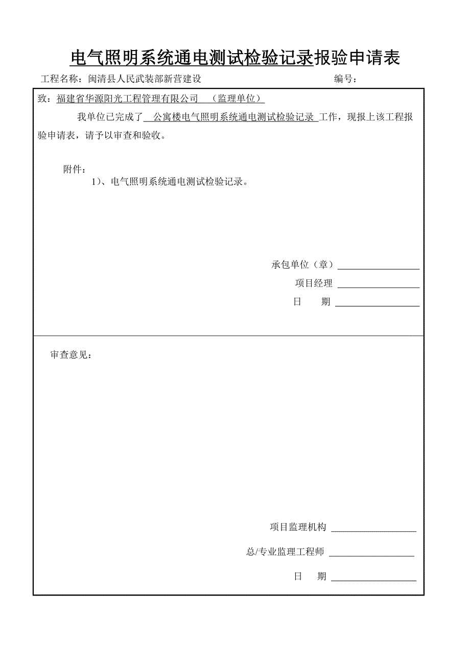 (电气工程)电气照明系统通电测试检验记录报验申请表_第1页