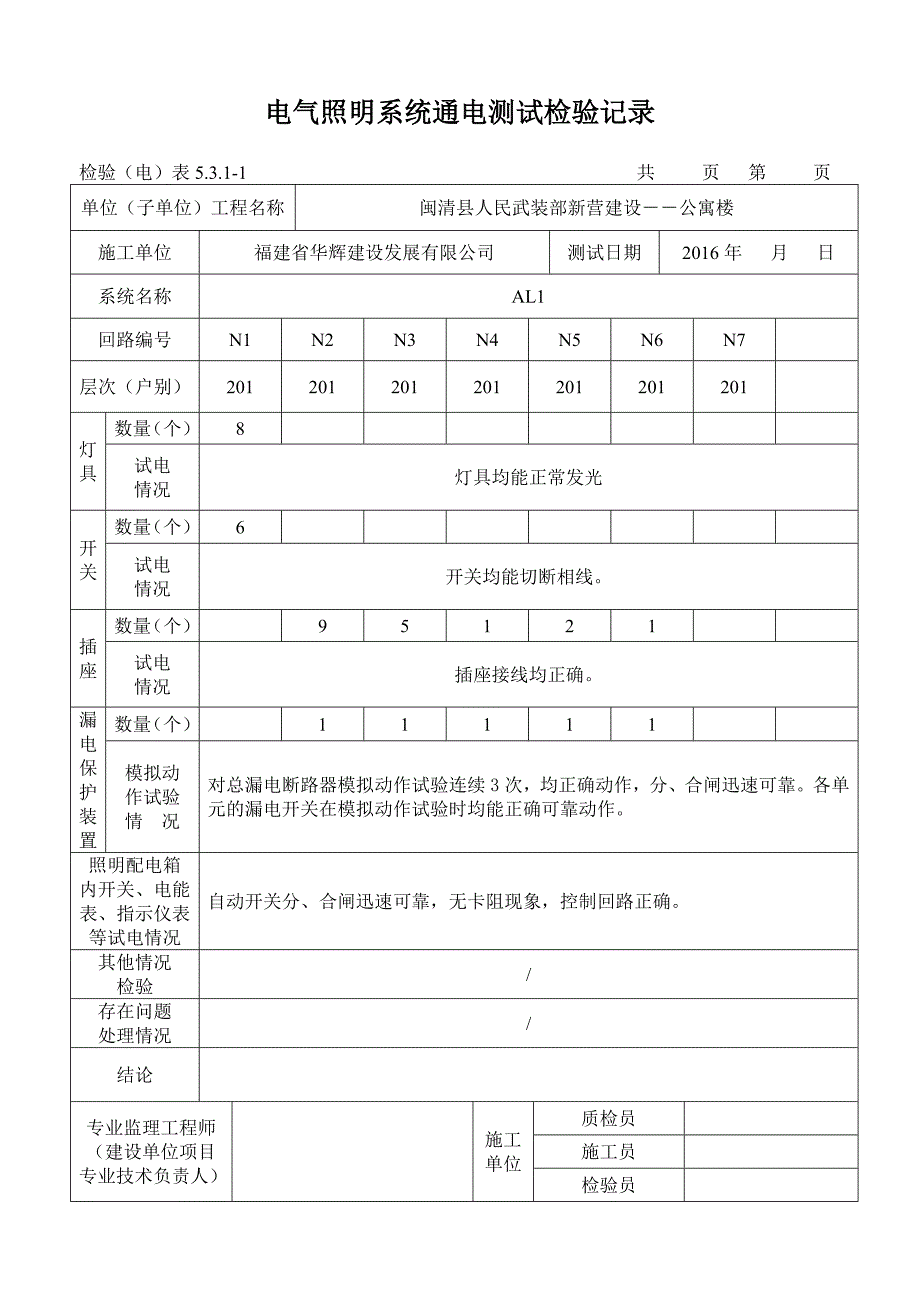 (电气工程)电气照明系统通电测试检验记录报验申请表_第2页