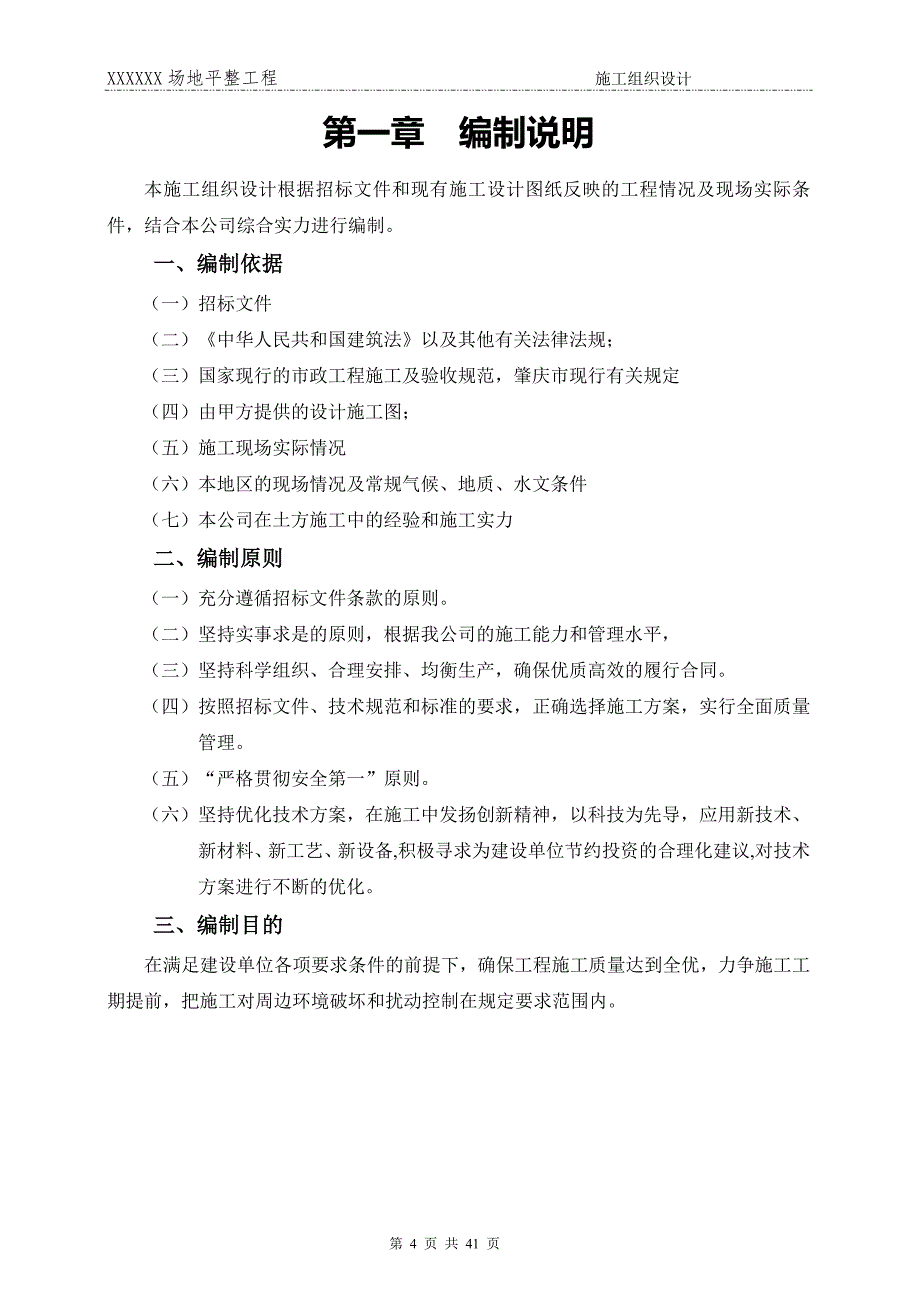 (工程设计)项目场地平整工程施工组织设计方案讲义_第4页