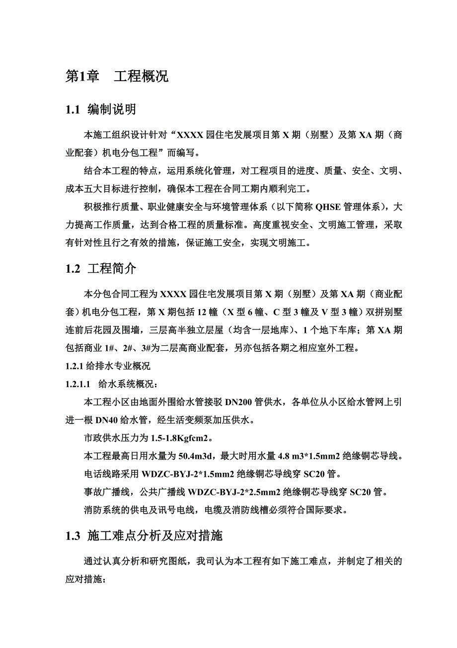 (工程设计)某住宅发展项目机电分包工程施工组织设计_第4页