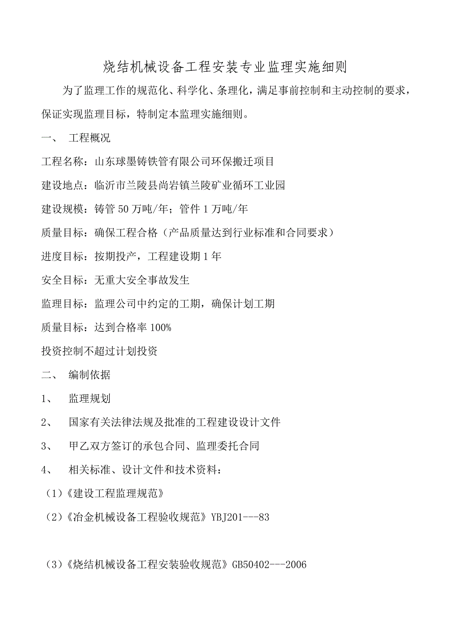 (工程监理)设备安装工程监理实施细则_第1页