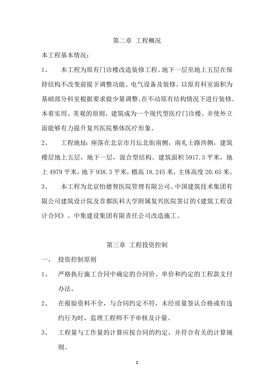 (工程监理)装修工程监理规划_第2页