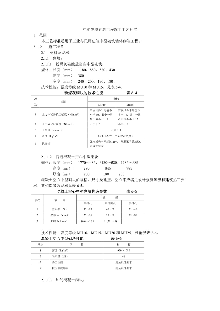 (工程标准法规)中型砌块砌筑工程施工工艺标准DOC5页)_第1页