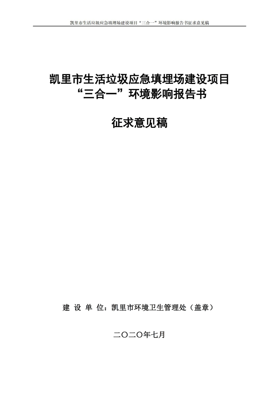 凯里市生活垃圾应急填埋场建设项目“三合一”环境影响报告书_第1页