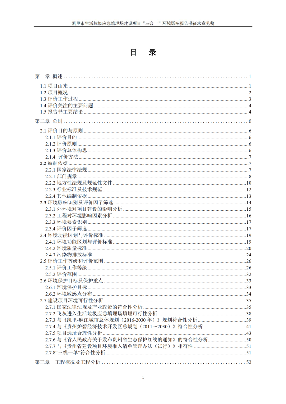 凯里市生活垃圾应急填埋场建设项目“三合一”环境影响报告书_第2页