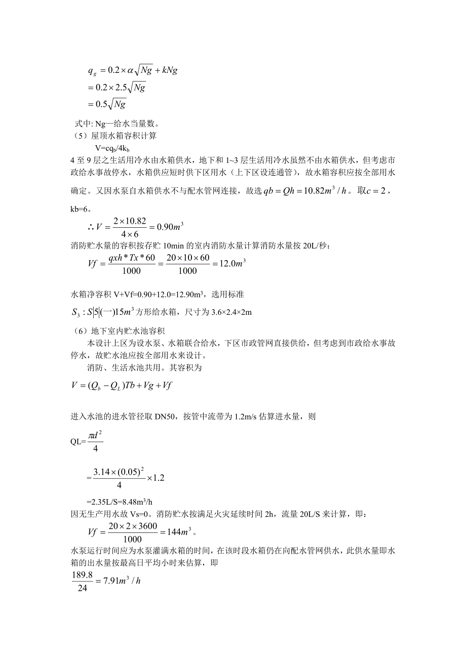 (给排水工程)建筑给水排水工程设计说明书_第4页