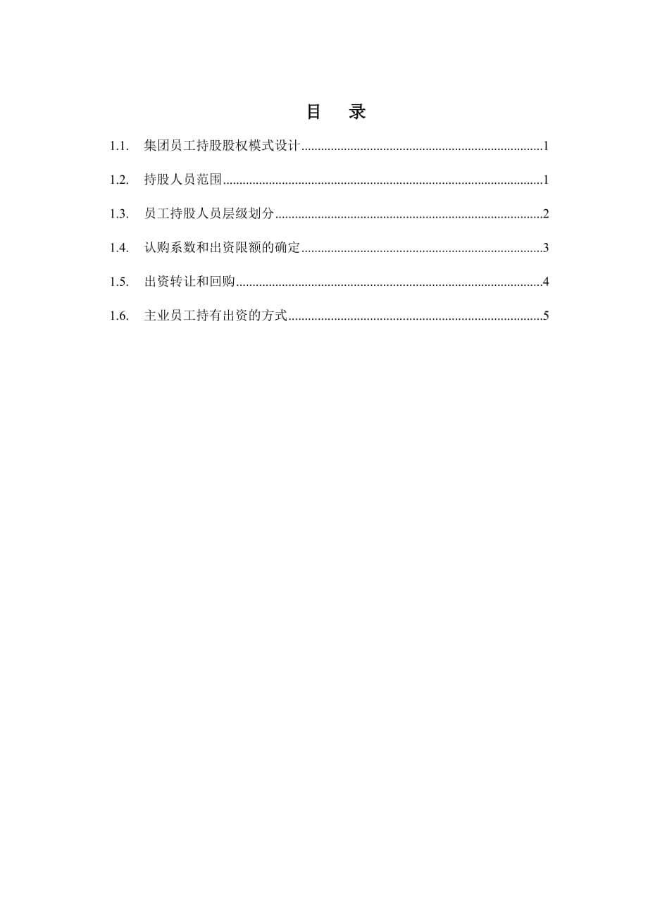 (机械行业)某机械科学研究院股权总体规划方案_第3页