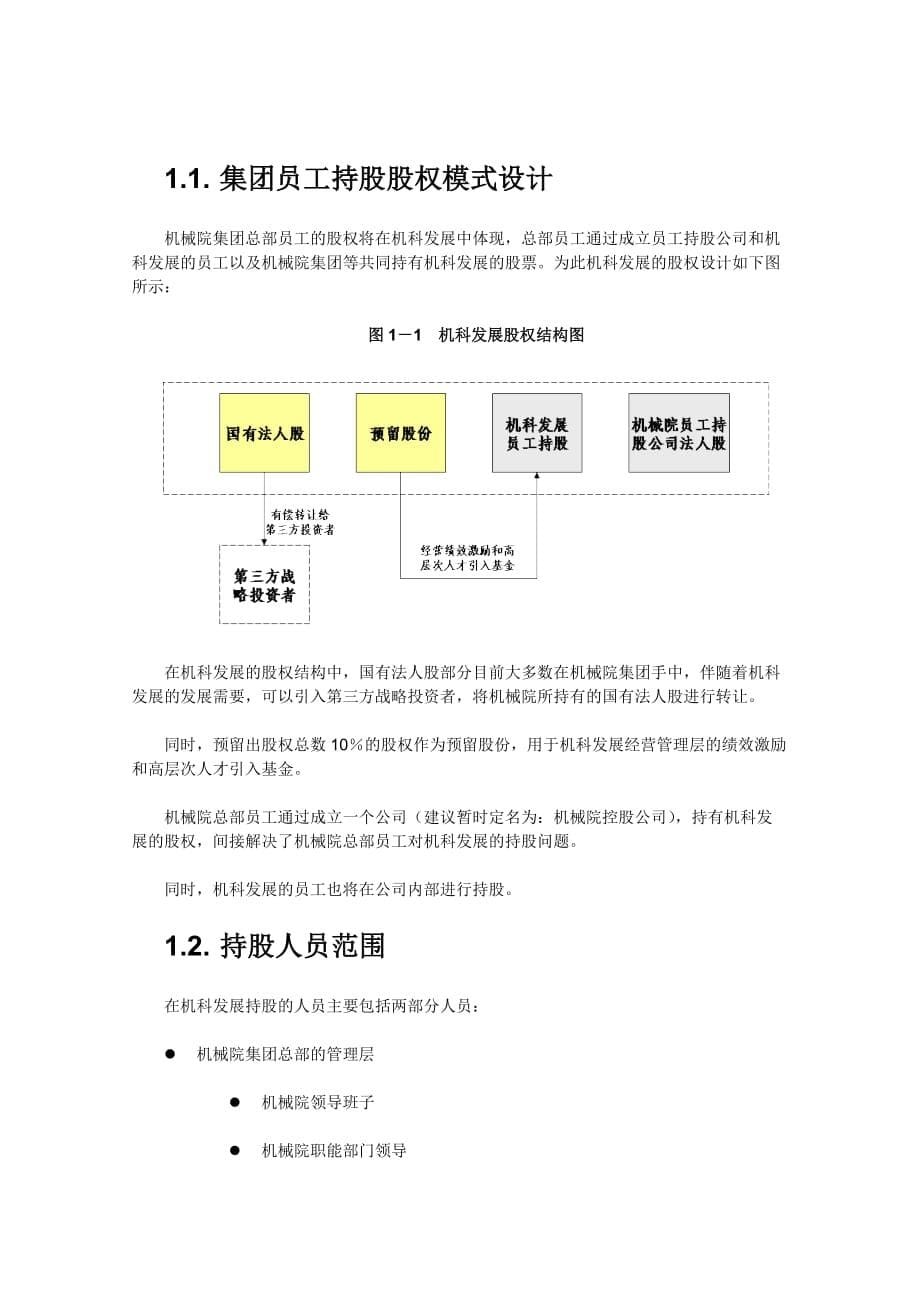 (机械行业)某机械科学研究院股权总体规划方案_第5页