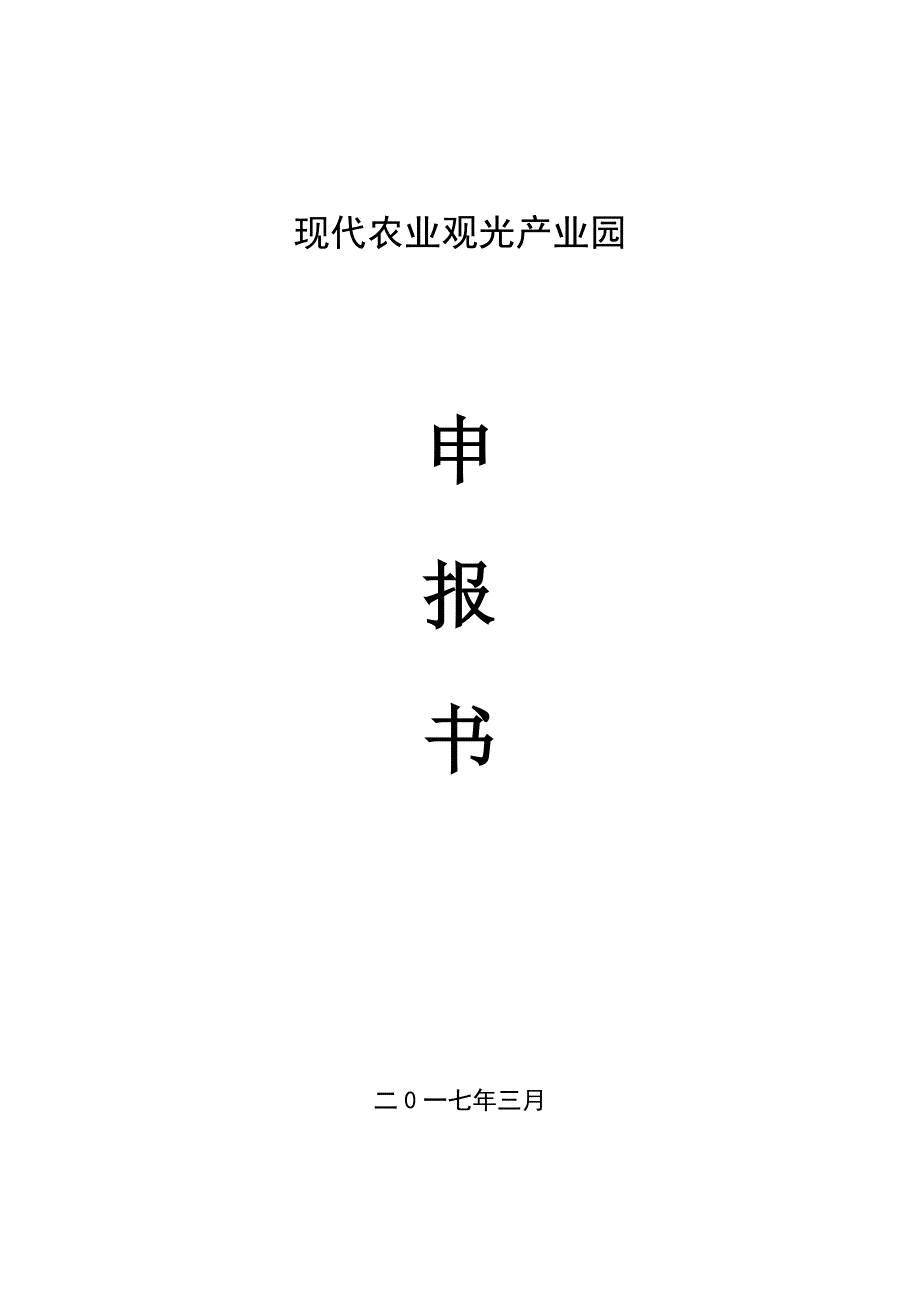 (农业与畜牧)现代农业产业园创建申报书_第1页