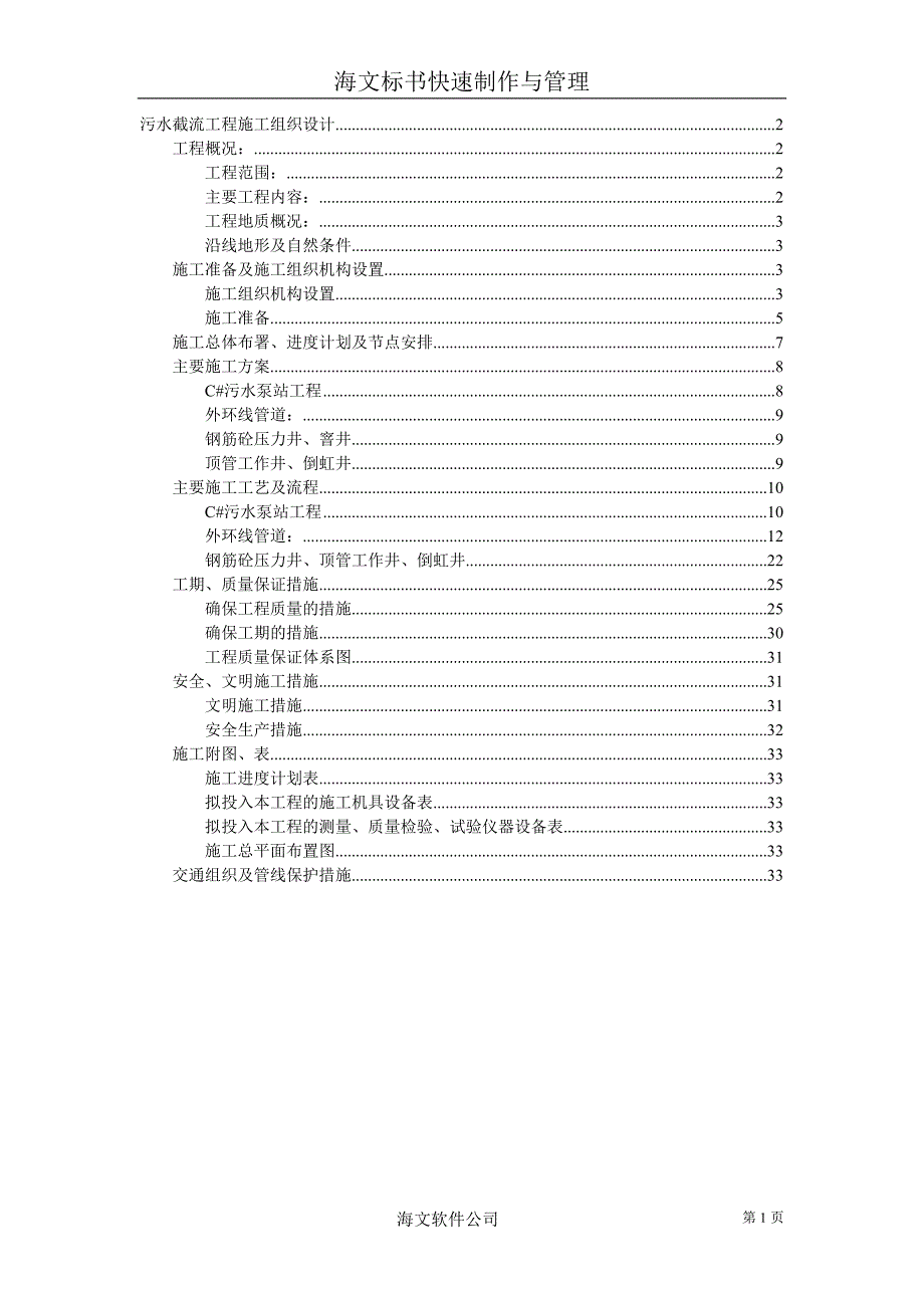 (工程设计)污水截流工程施工组织设计1)_第1页