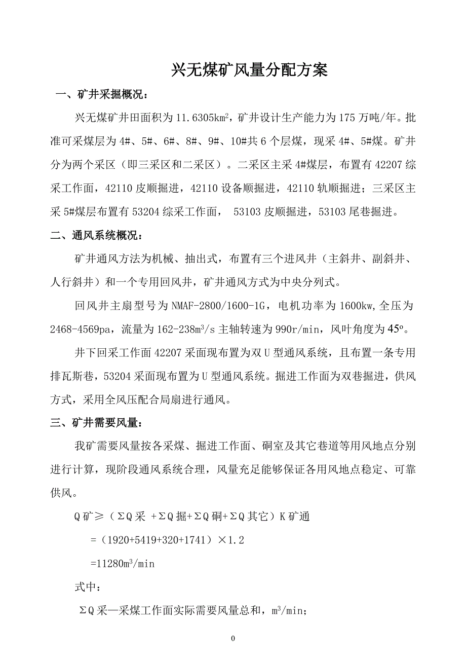 (冶金行业)新某某某年度兴无煤矿风量分配方案_第1页