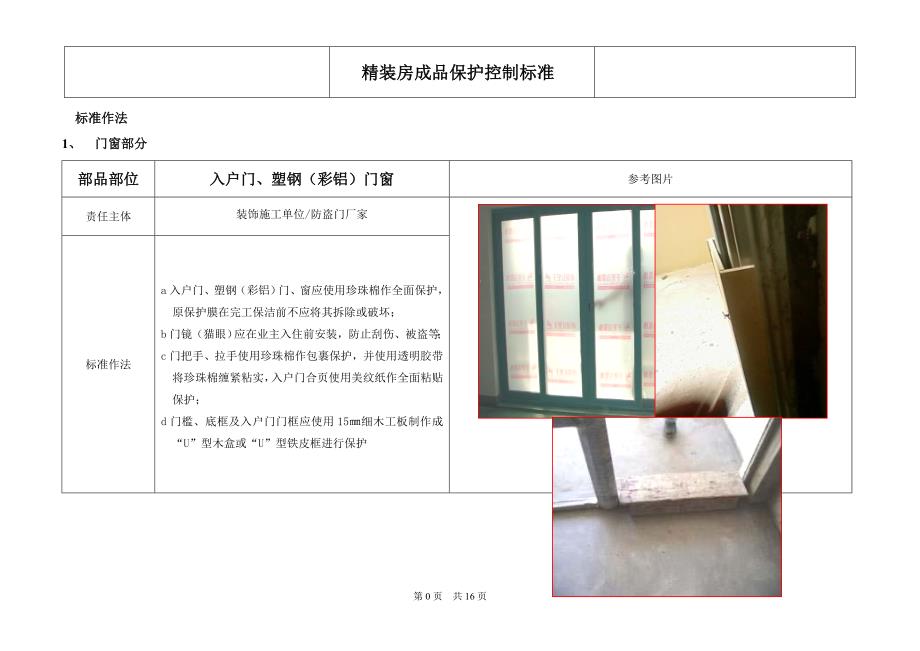 (工程标准法规)某工程精装修项目管理成品保护控制标准._第1页