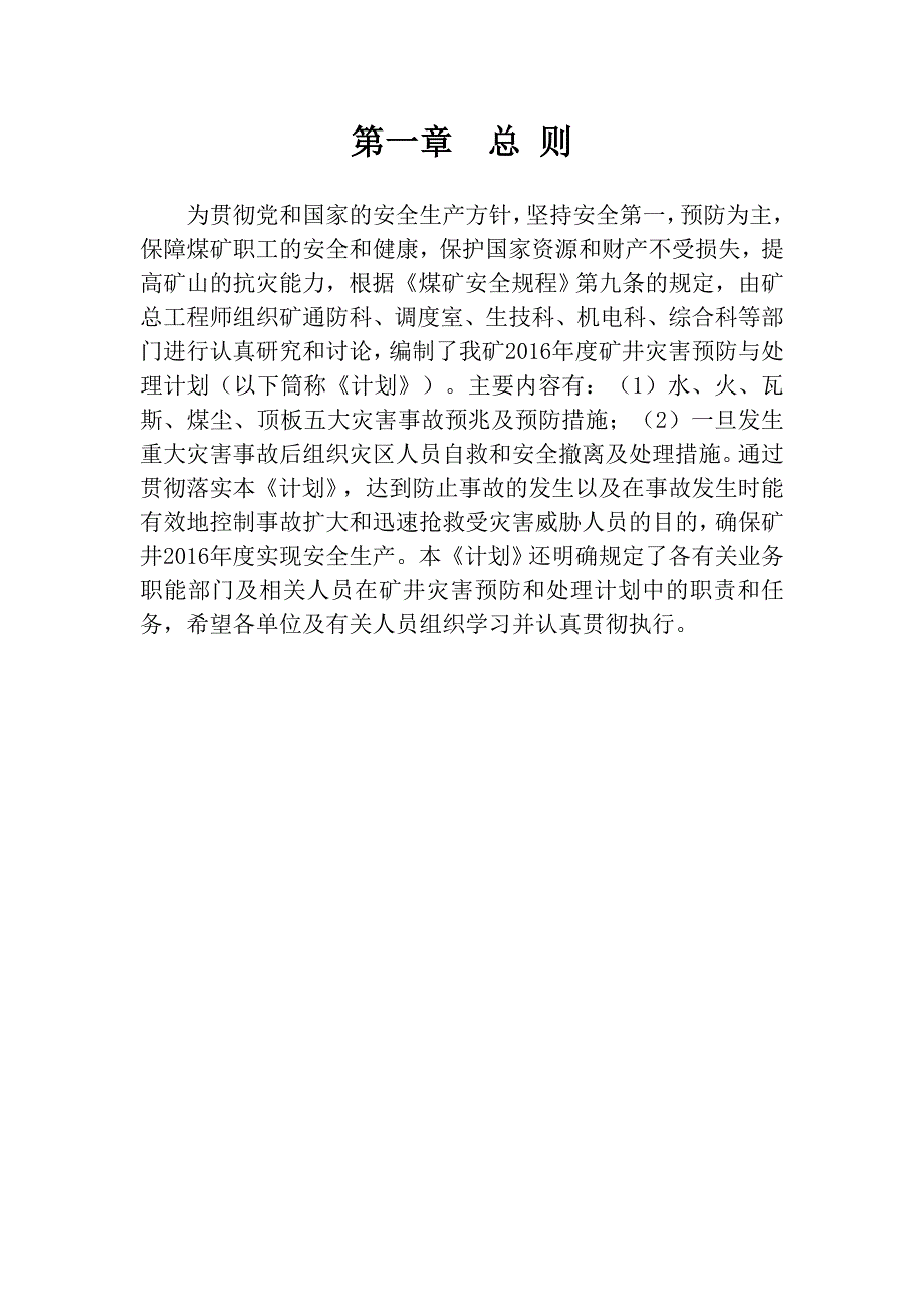 (冶金行业)矿井灾害预防与处理计划概述_第4页