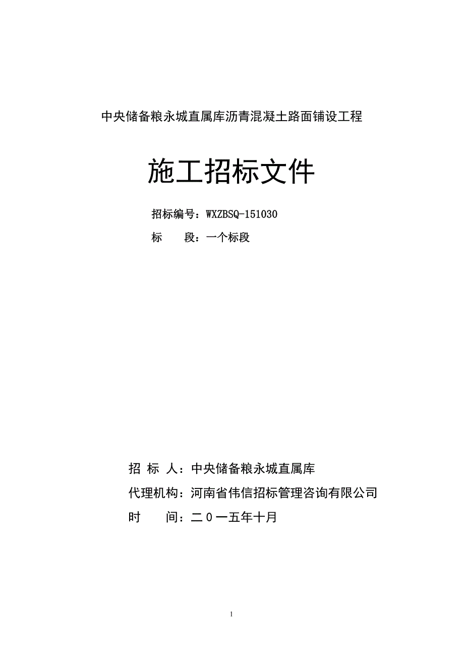 (城乡、园林规划)中央储备粮永城直属库沥青混凝土路面铺设工程_第1页