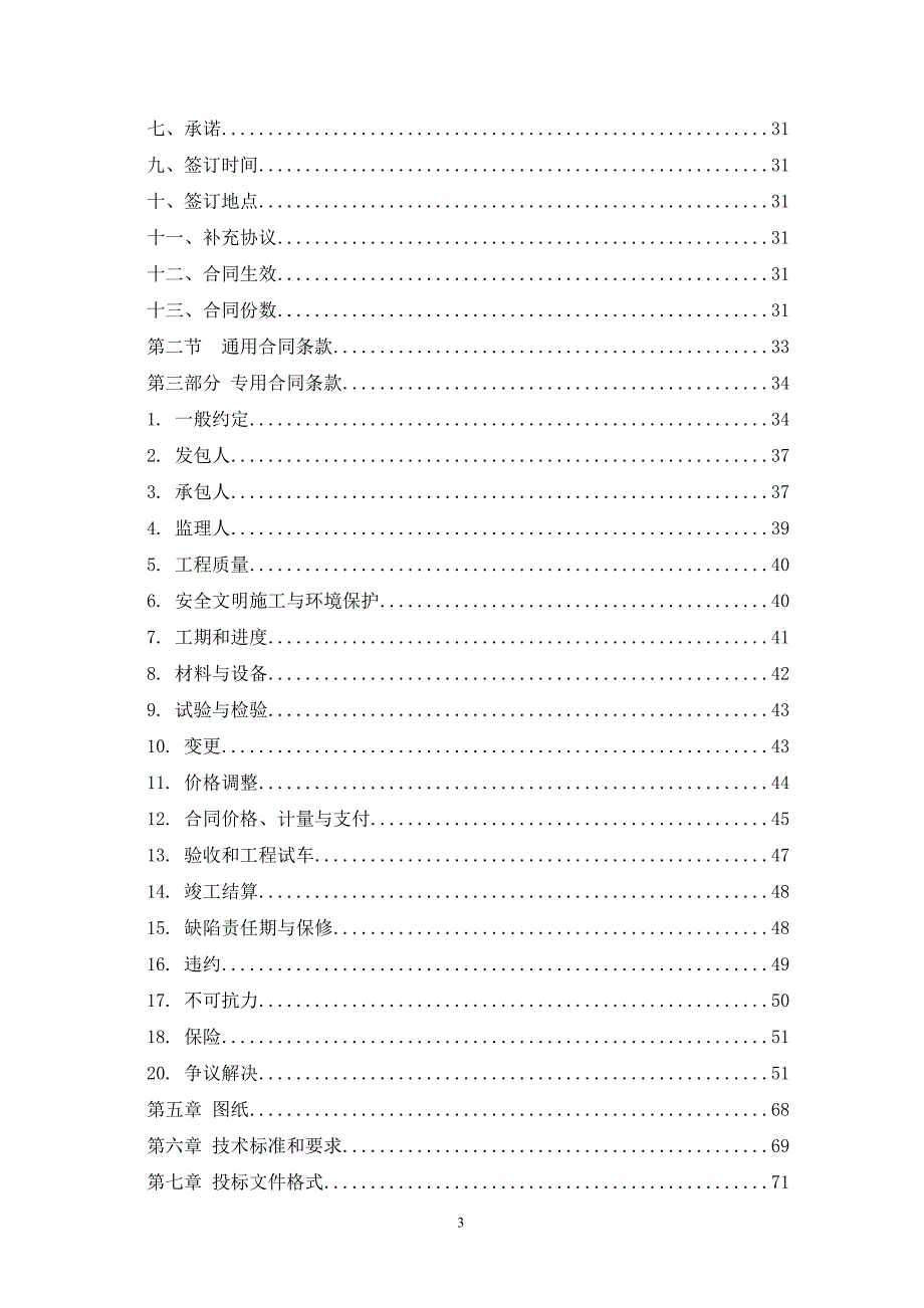 (城乡、园林规划)中央储备粮永城直属库沥青混凝土路面铺设工程_第3页