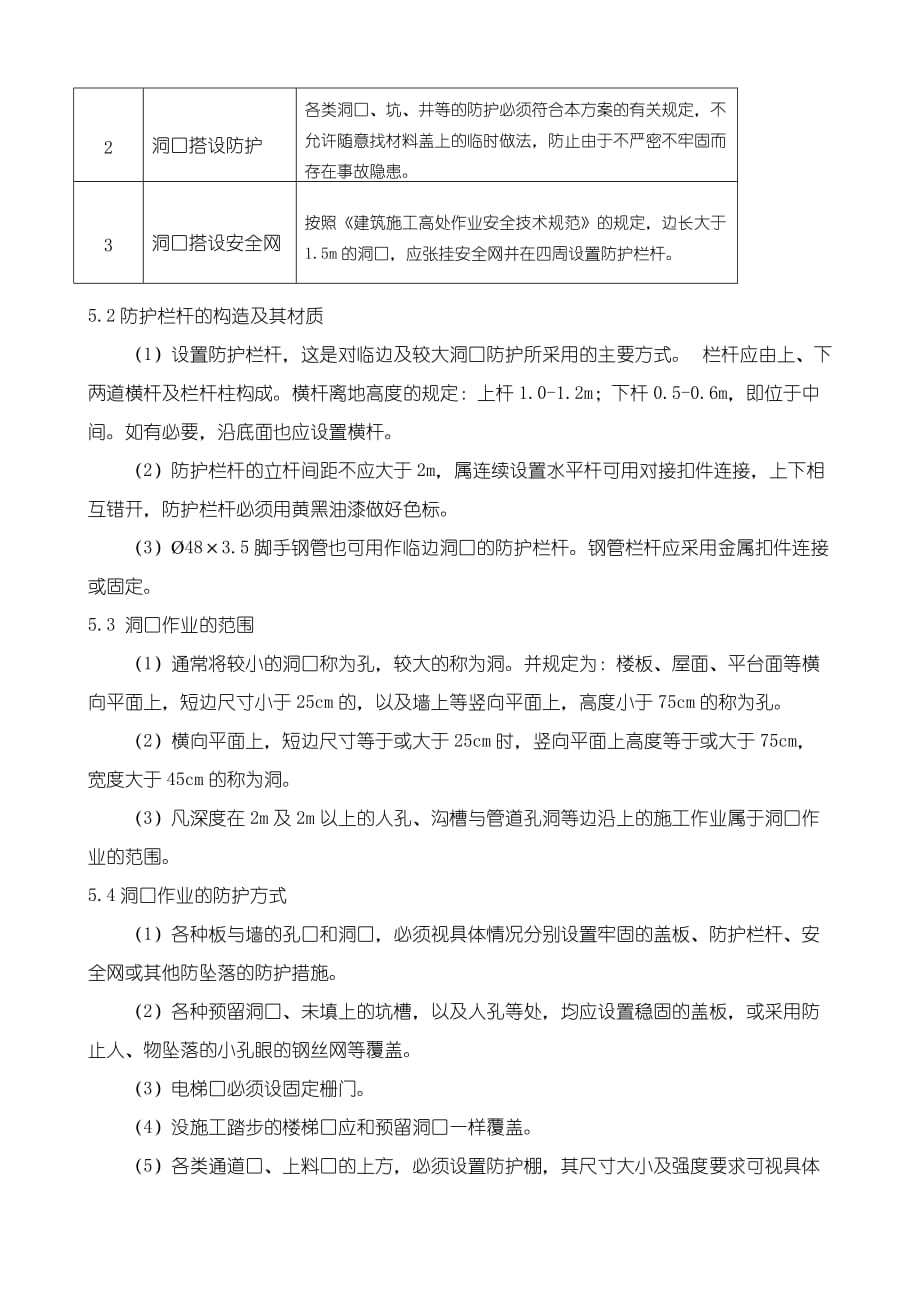 临边洞口防护专项要求措施.doc_第4页