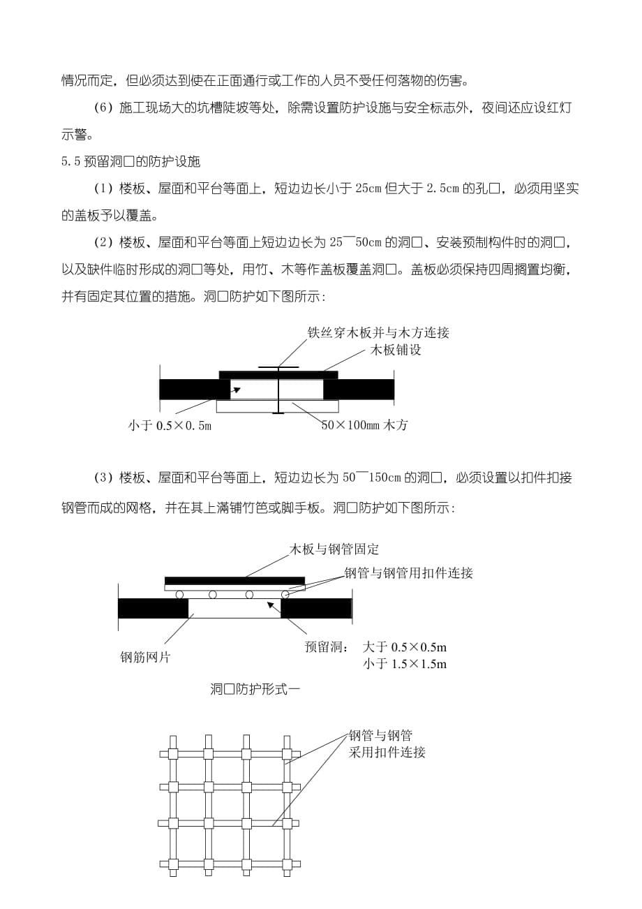 临边洞口防护专项要求措施.doc_第5页