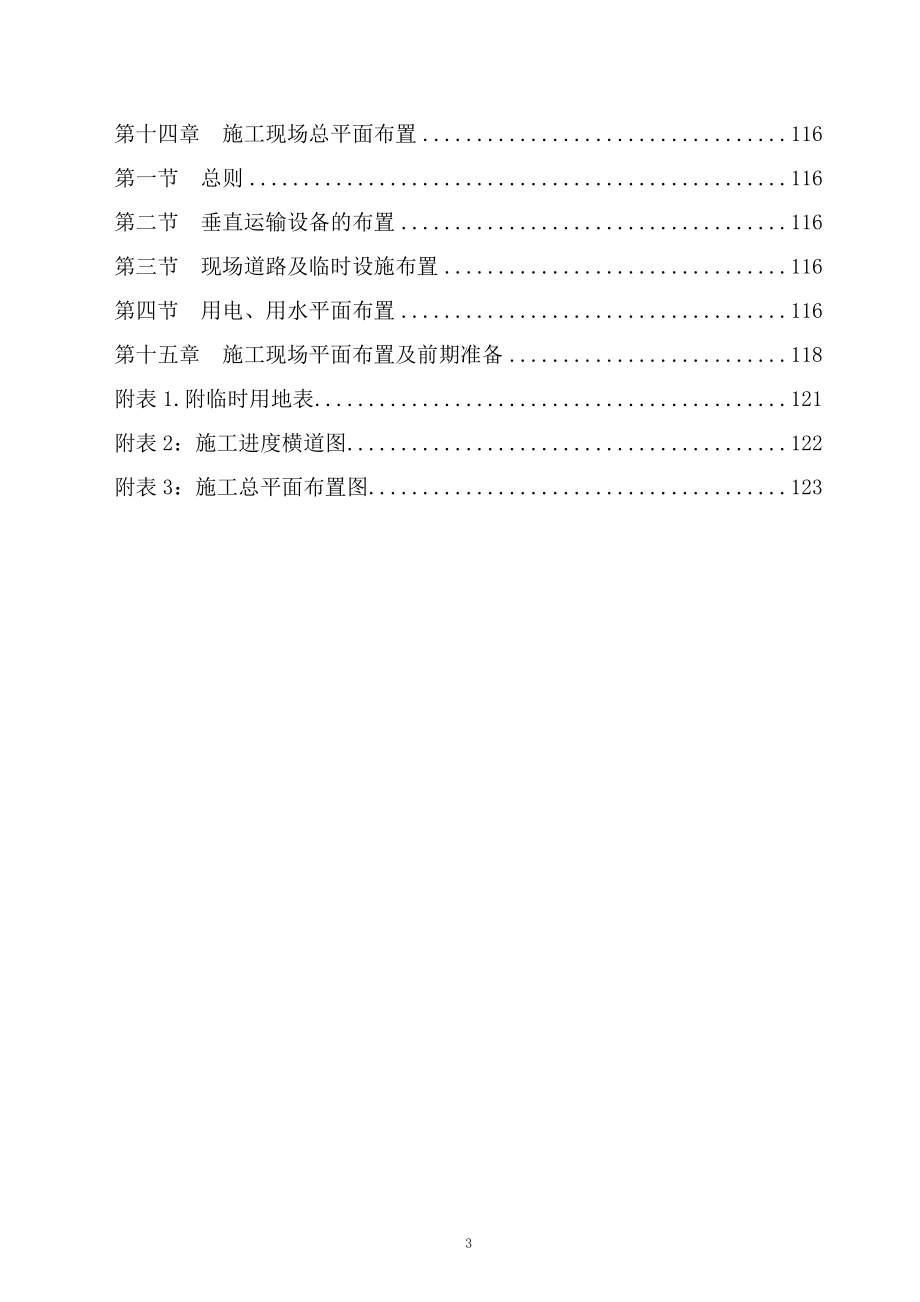 (工程设计)房屋建筑工程施工组织设计技术方案技术标_第3页