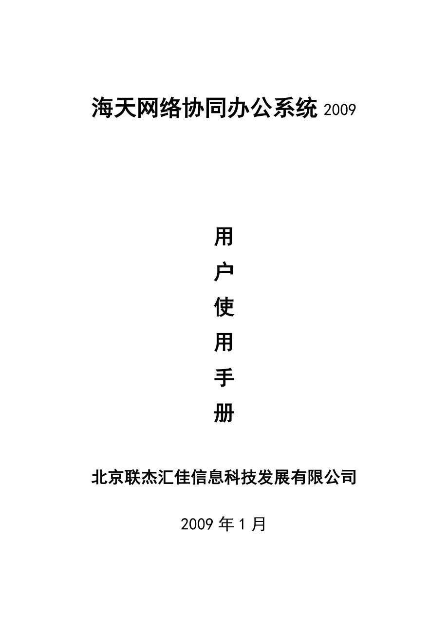 管理信息化海天用户操作手册海天网络协同办公系统用户手_第1页