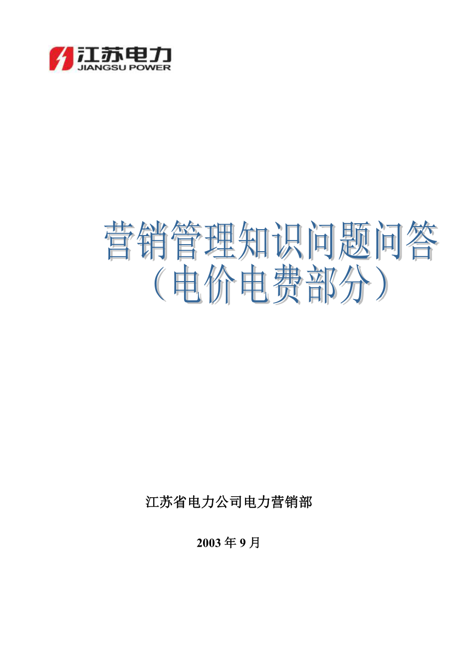 (电力行业)电力营销知识问答电价电费)_第1页