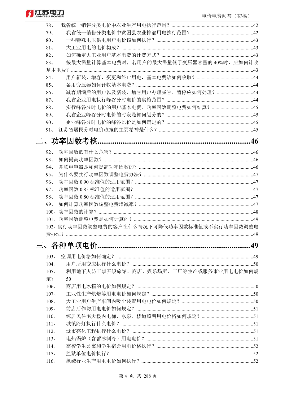 (电力行业)电力营销知识问答电价电费)_第4页