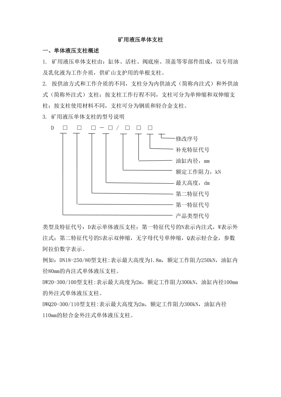 (冶金行业)矿用液压单体液压支柱相关知识概述_第1页