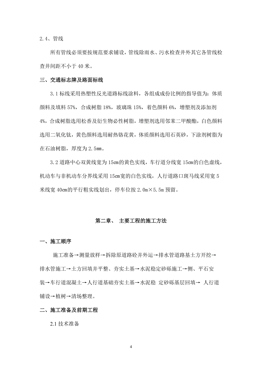 (工程设计)市政道路改造工程施工组织设计secret_第4页