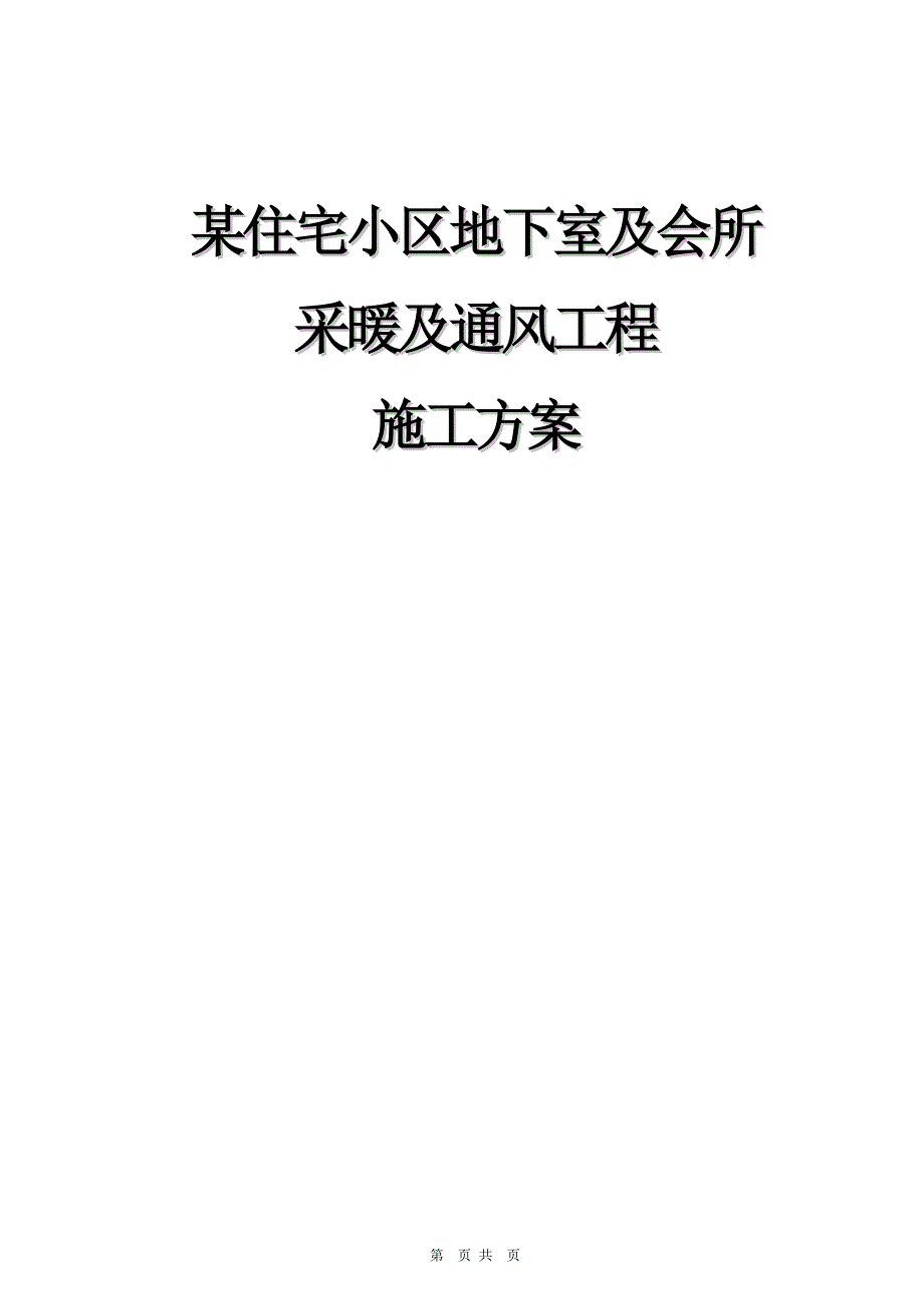 (房地产经营管理)某住宅小区地下室采暖与通风工程施工_第1页