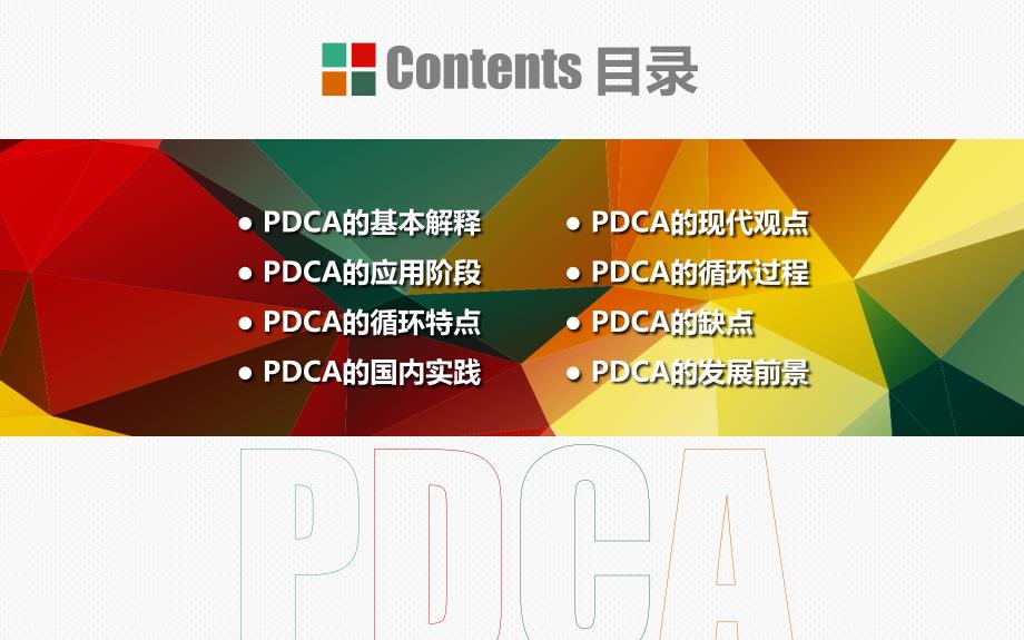 PDCA循环图_第3页