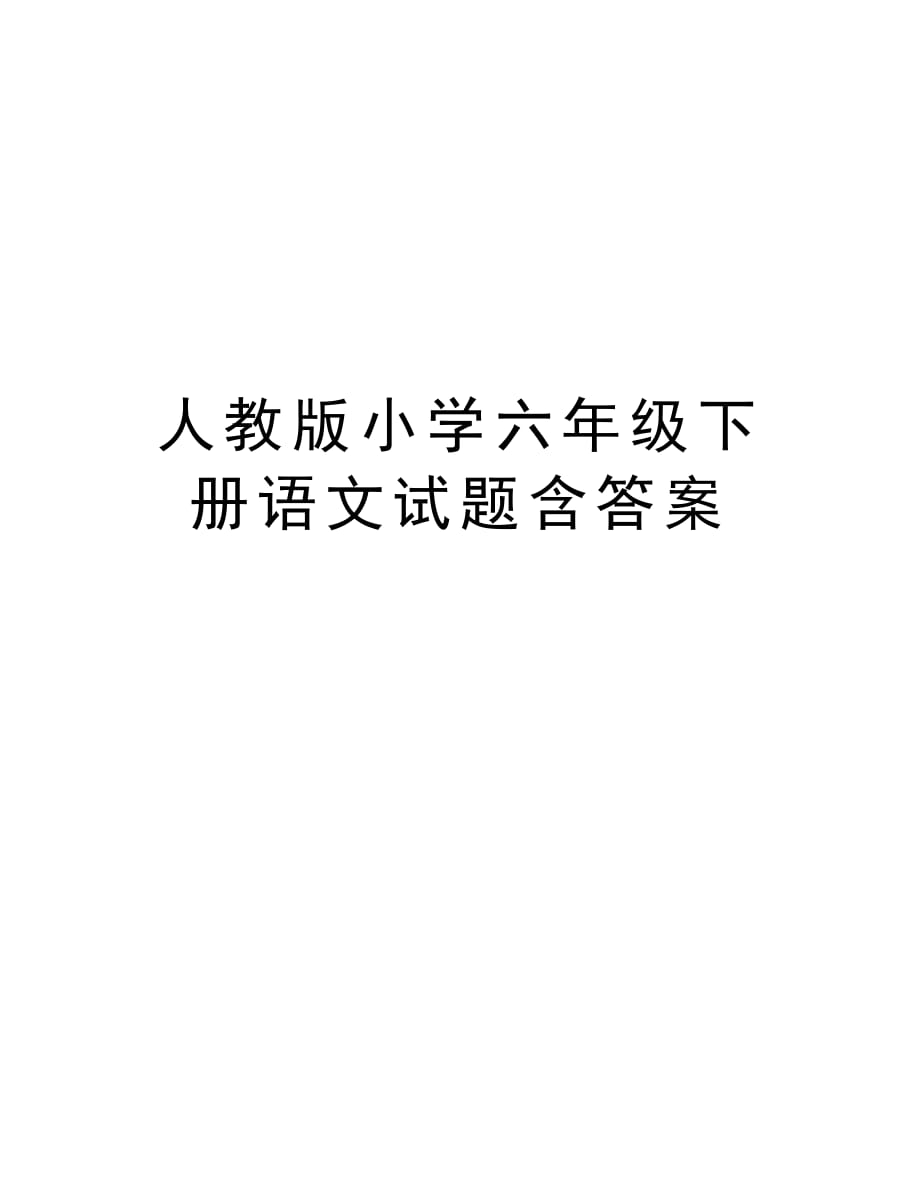 人教版小学六年级下册语文试题含答案演示教学_第1页