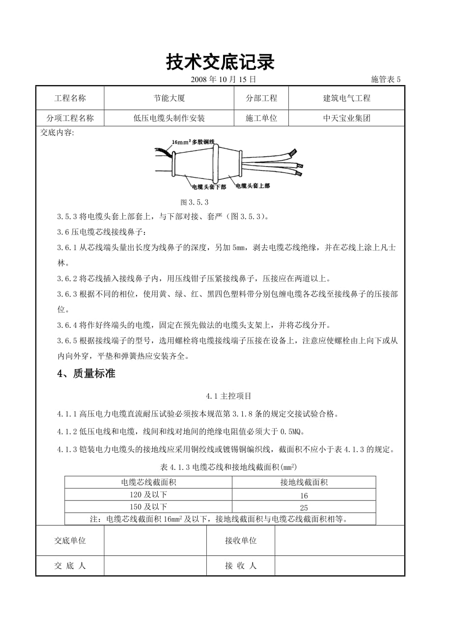 (电力行业)低压电缆头制作安装交底记录_第4页