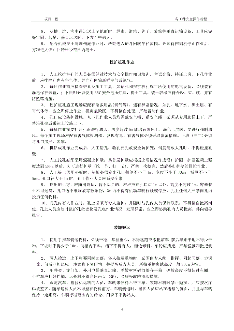 (工程安全)建筑工地各工种安全操作规程范本_第4页