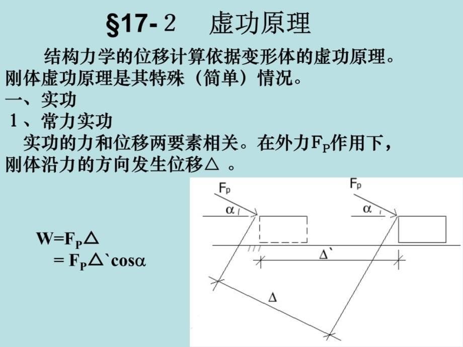 【土木建筑】第17章：静定结构位移计算说课材料_第5页