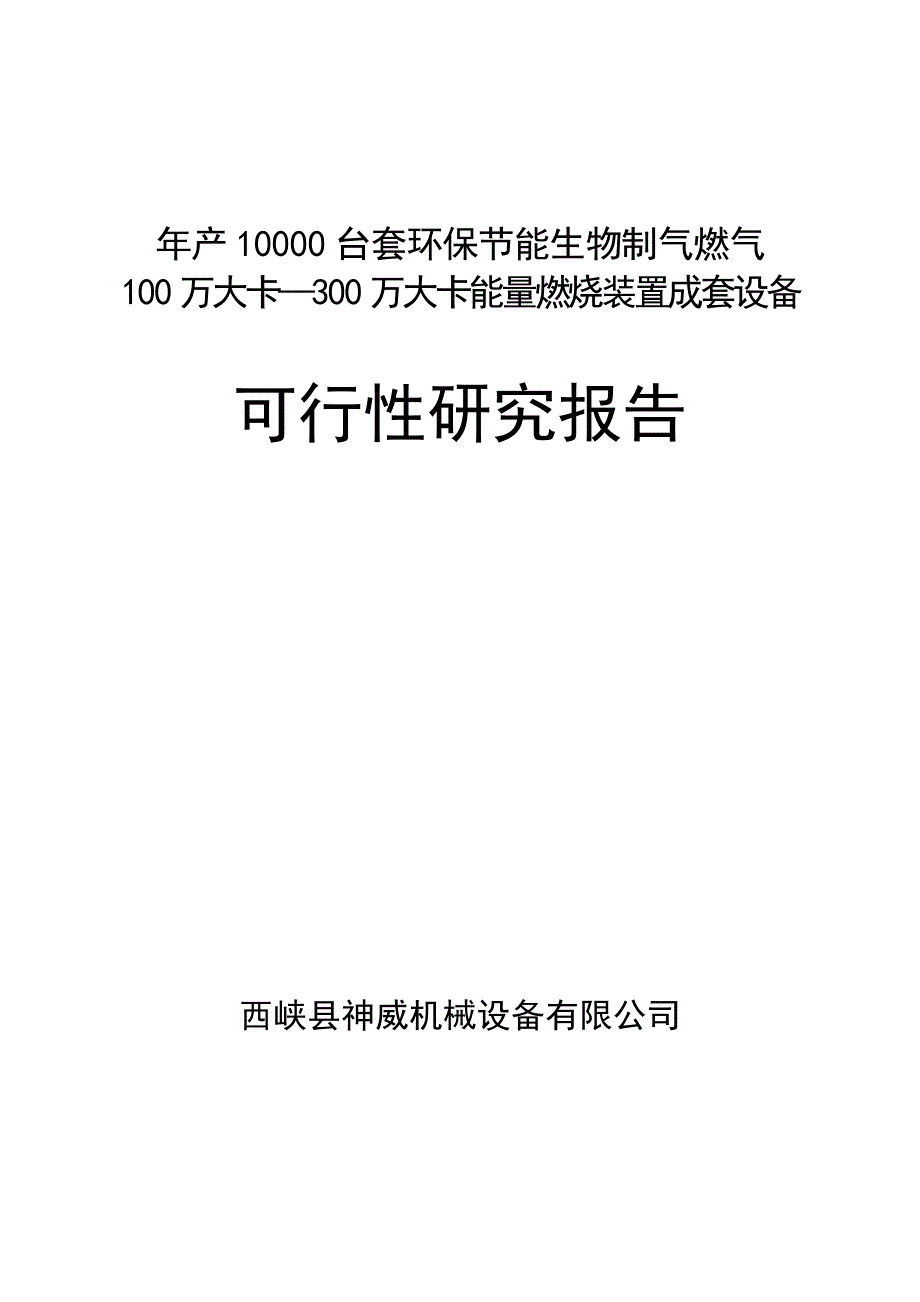 (机械行业)神威机械公司可行性报告_第1页