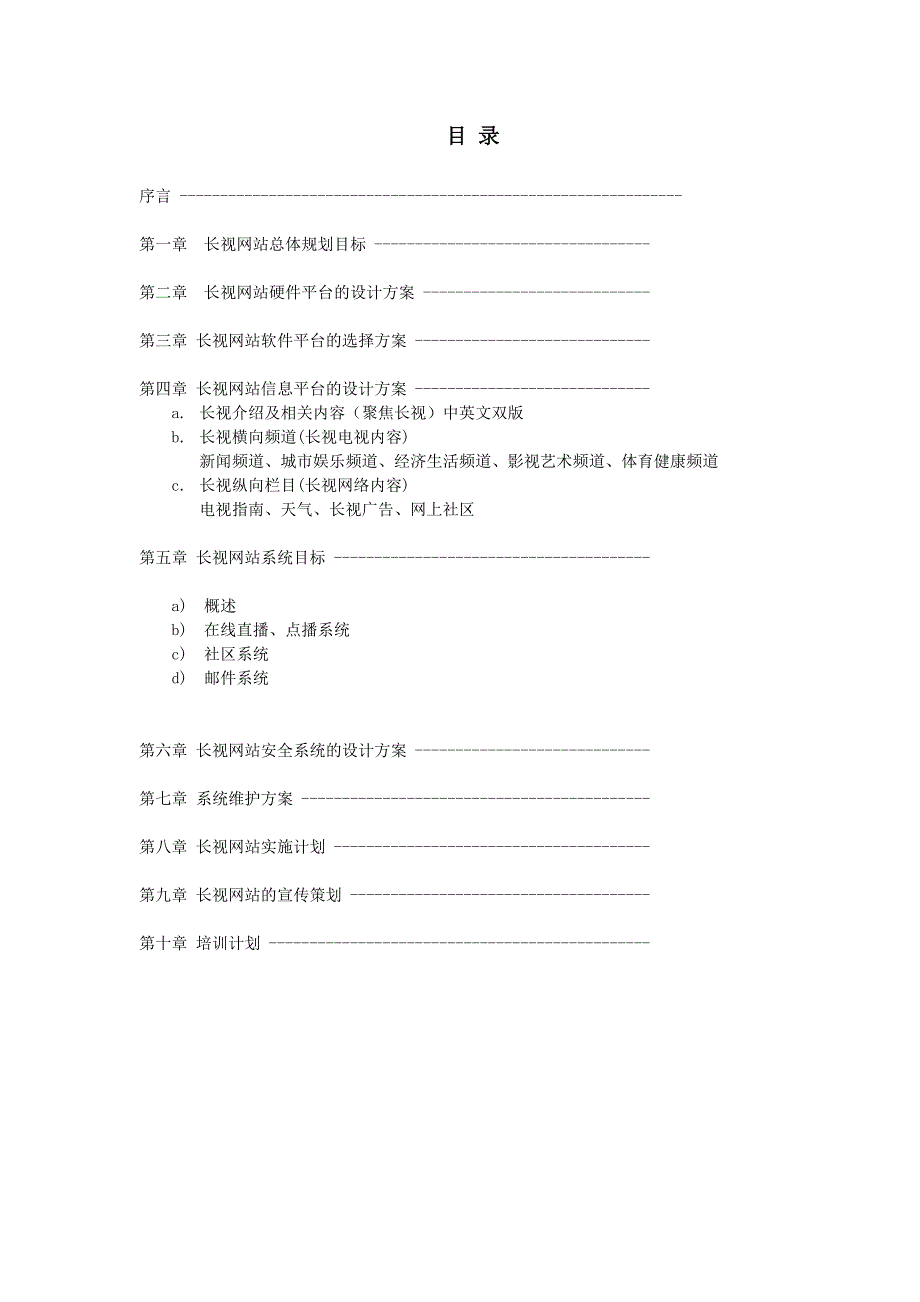 管理信息化长春电视台网站系统建议方案书_第2页