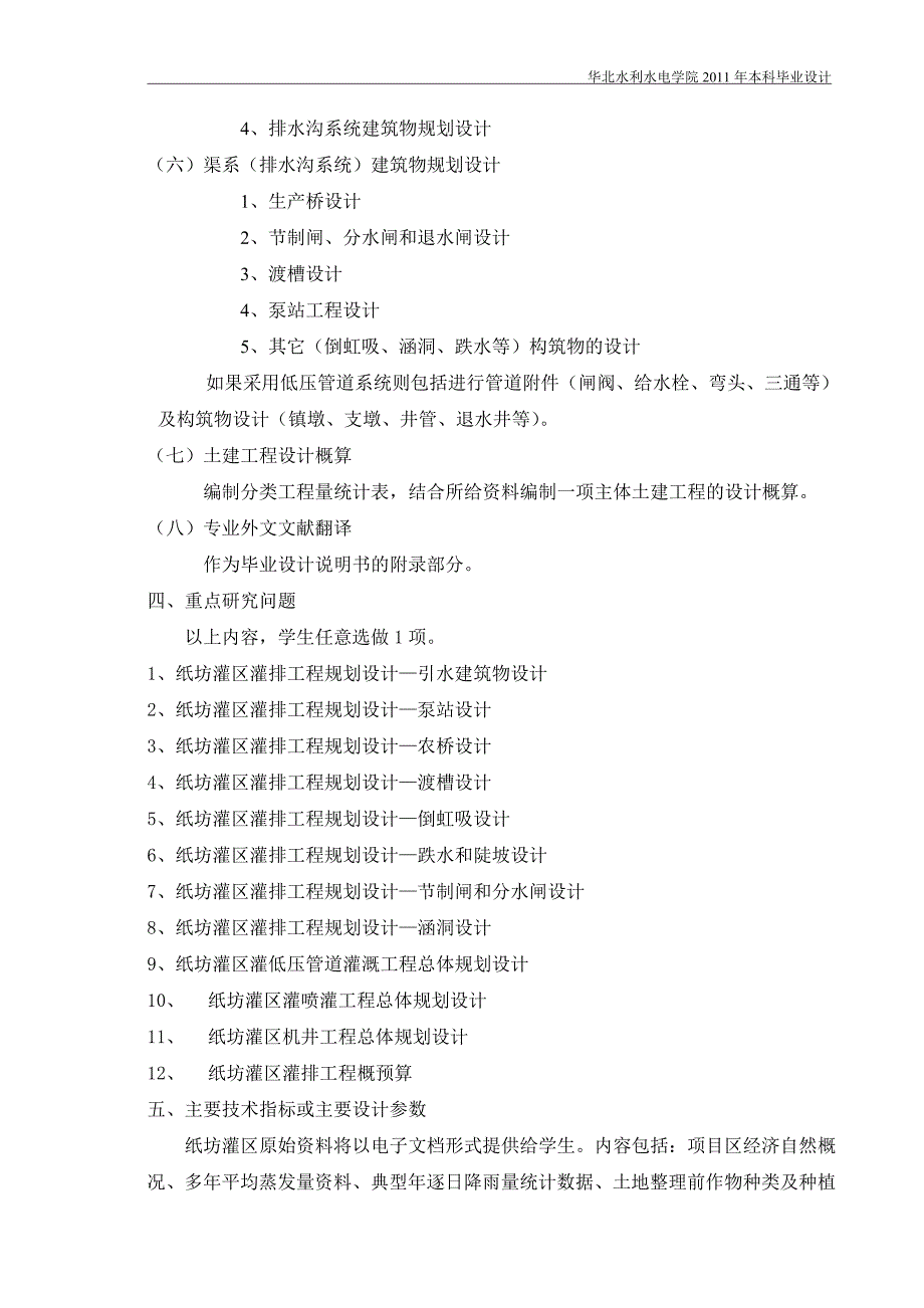 (水利工程)毕业设计书农业水利专业)_第4页