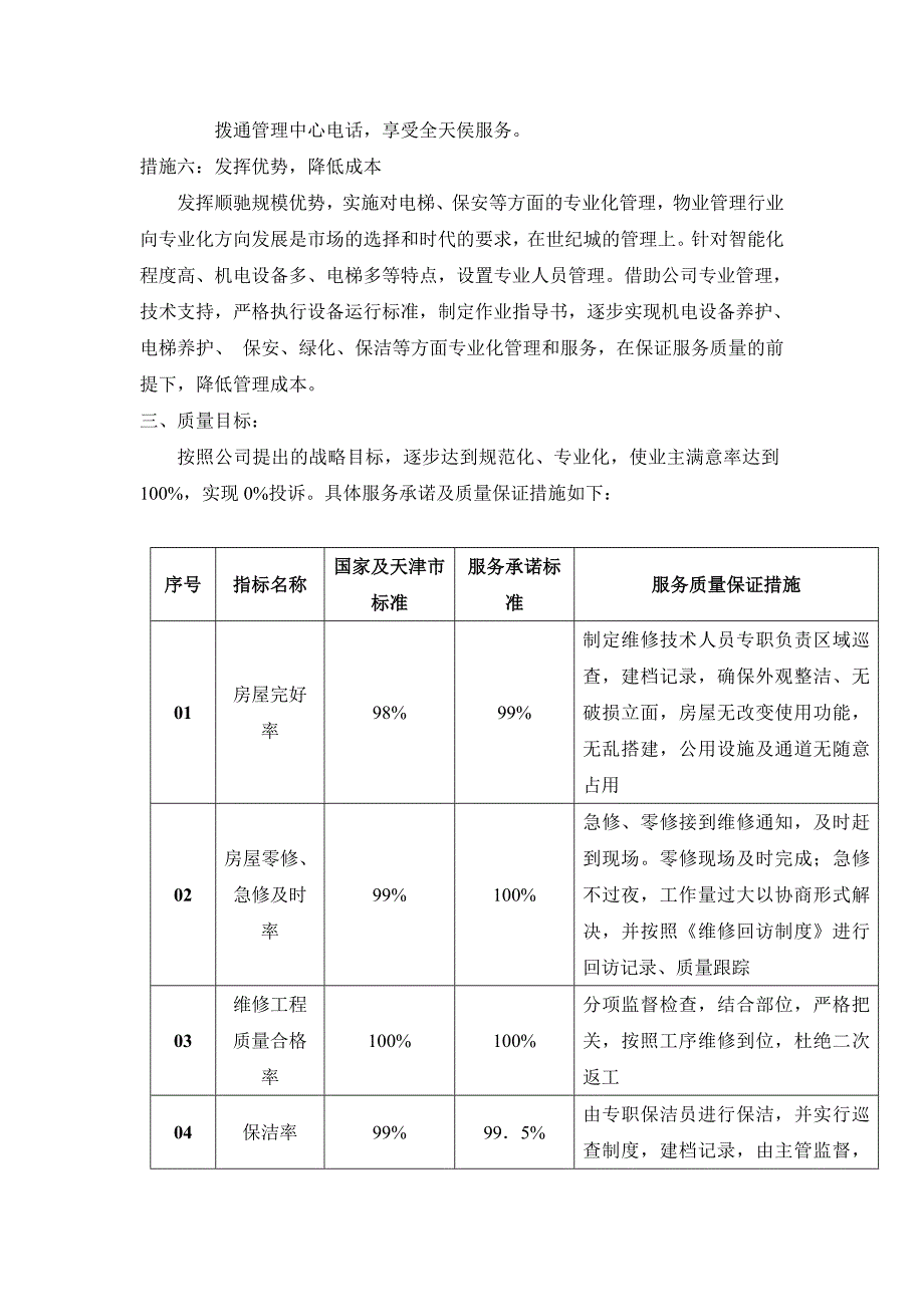 (物业管理)顺驰世纪城智能化社区物业管理_第4页