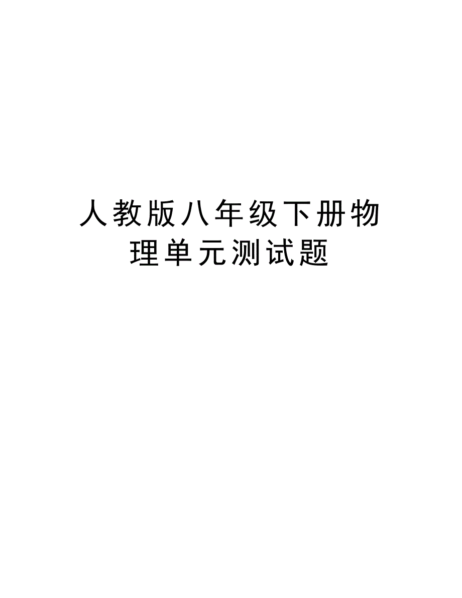 人教版八年级下册物理单元测试题教学提纲_第1页