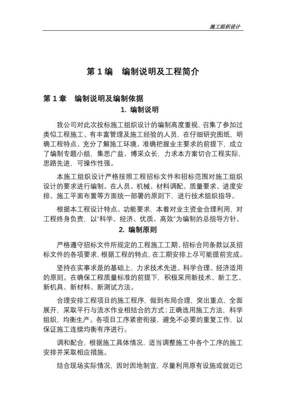 (工程设计)某土地整理工程施工组织设计DOC76页)_第3页